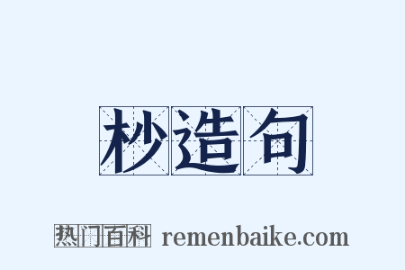 杪造句是什么意思的图片